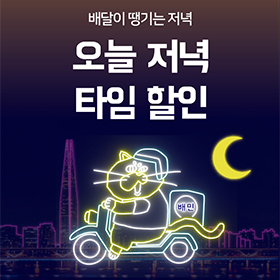 배달의민족 저녁 쿠폰 이벤트 배너