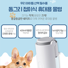 펫트리움 휴대용 물병 상세페이지