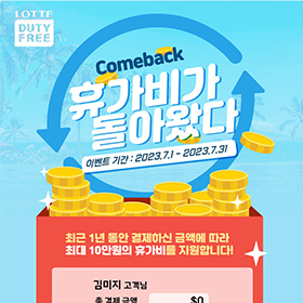 롯데면세점 휴가비 이벤트 배너
