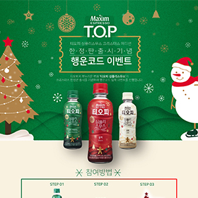 T.O.P 크리스마스 이벤트 페이지
