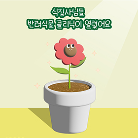 동대문구 반려식물클리닉 이벤트 배너