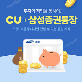 CU + 삼성증권통장 이벤트 배너