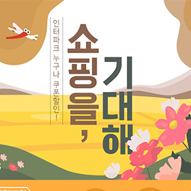 인터파크 가을 세일 이벤트 배너