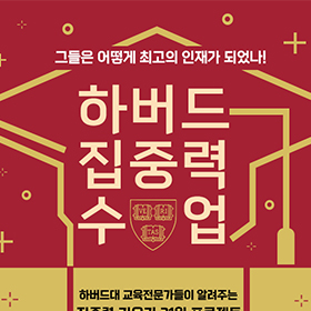 하버드 집중력 수업 책 홍보 배너
